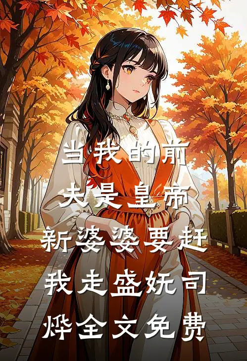 当我的前夫是皇帝，新婆婆要赶我走盛妩司烨全文免费