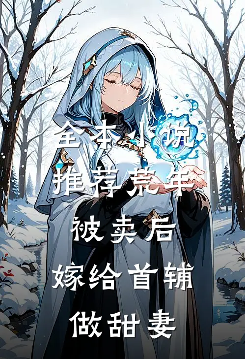 全本小说推荐荒年被卖后，嫁给首辅做甜妻