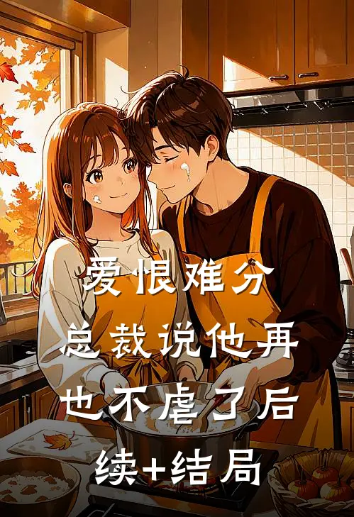 爱恨难分：总裁说他再也不虐了后续+结局
