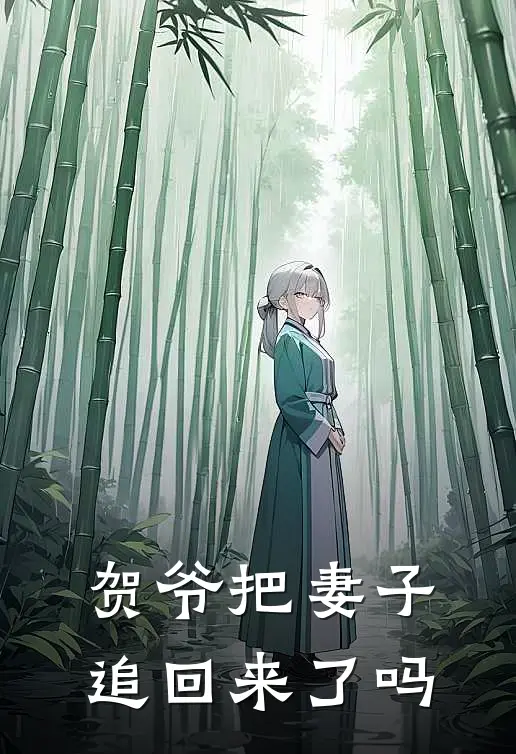 贺爷把妻子追回来了吗