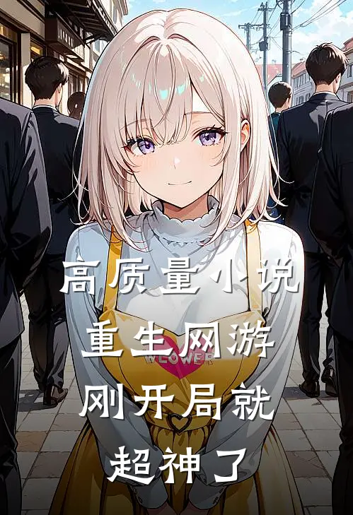 高质量小说重生网游：刚开局就超神了