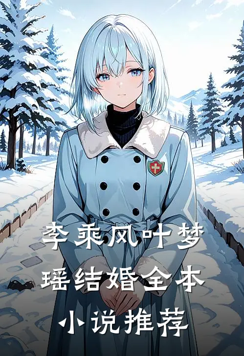 李乘风叶梦瑶结婚全本小说推荐