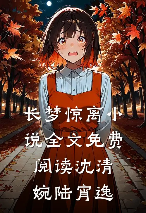 长梦惊离小说全文免费阅读沈清婉陆宵逸