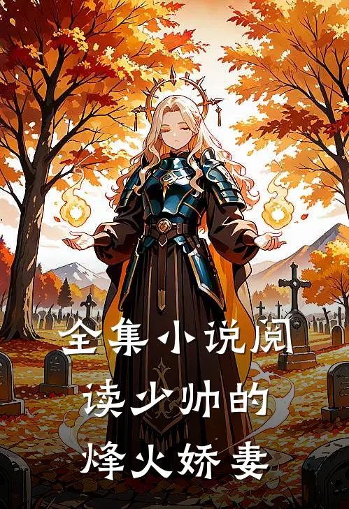 全集小说阅读少帅的烽火娇妻