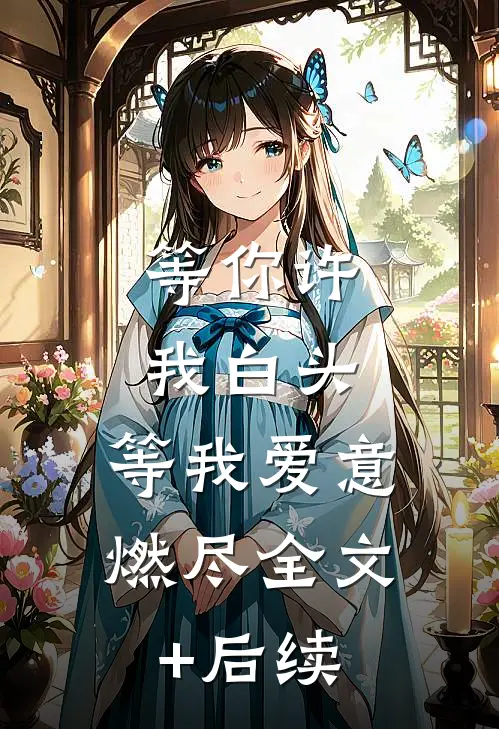 等你许我白头，等我爱意燃尽全文+后续