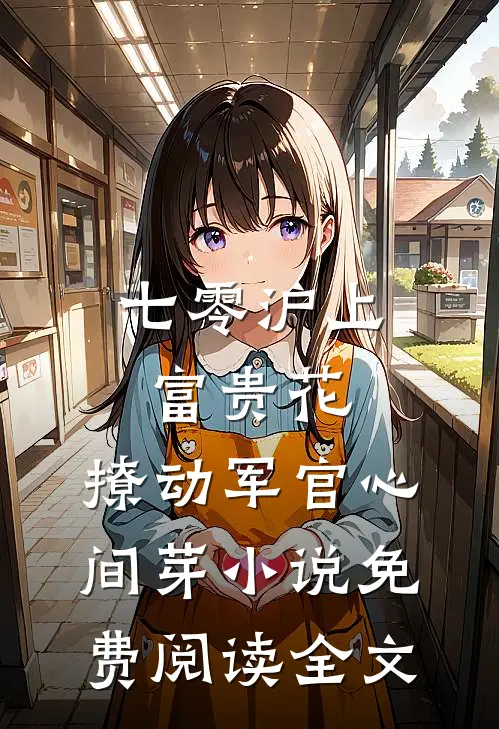 七零沪上富贵花，撩动军官心间芽小说免费阅读全文