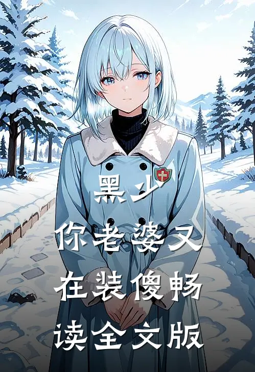 黑少，你老婆又在装傻畅读全文版