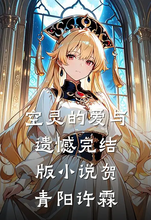 空灵的爱与遗憾完结版小说贺青阳许霖