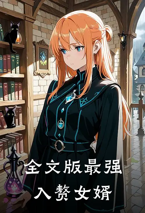全文版最强入赘女婿