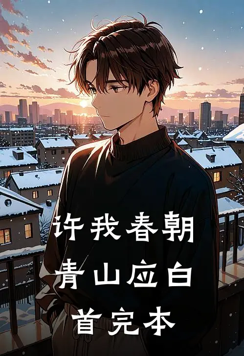 许我春朝，青山应白首完本