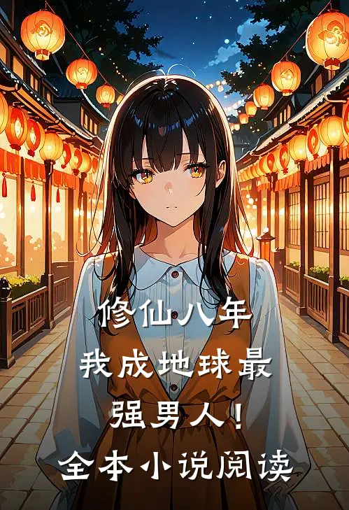 修仙八年，我成地球最强男人！全本小说阅读