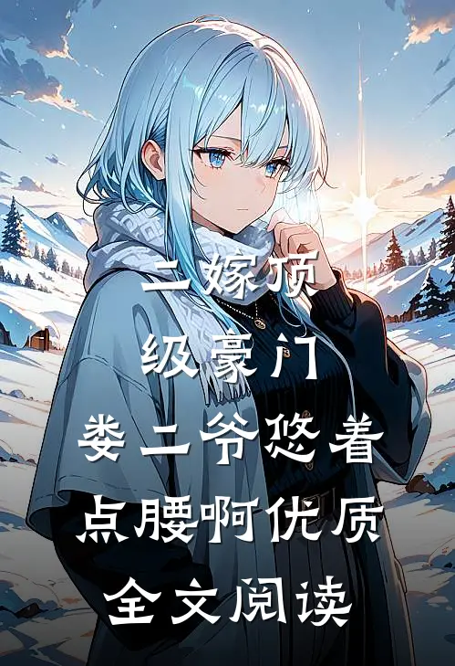 二嫁顶级豪门，娄二爷悠着点腰啊优质全文阅读