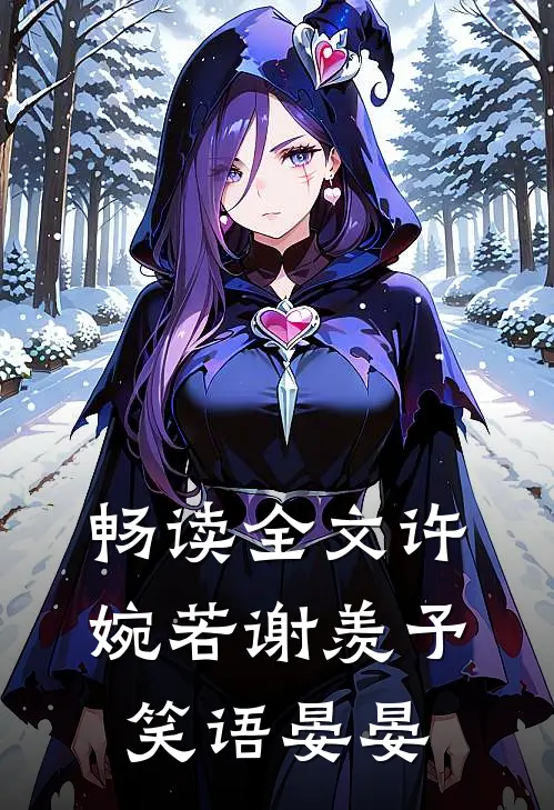 畅读全文许婉若 谢羡予 笑语晏晏