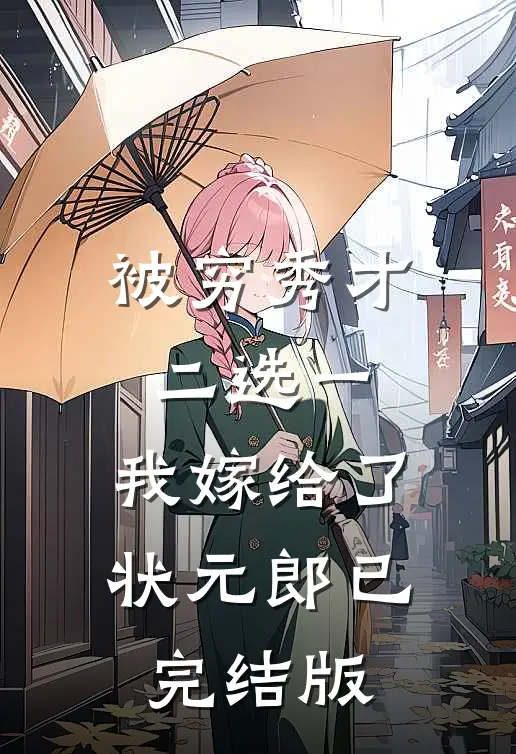 被穷秀才二选一，我嫁给了状元郎已完结版