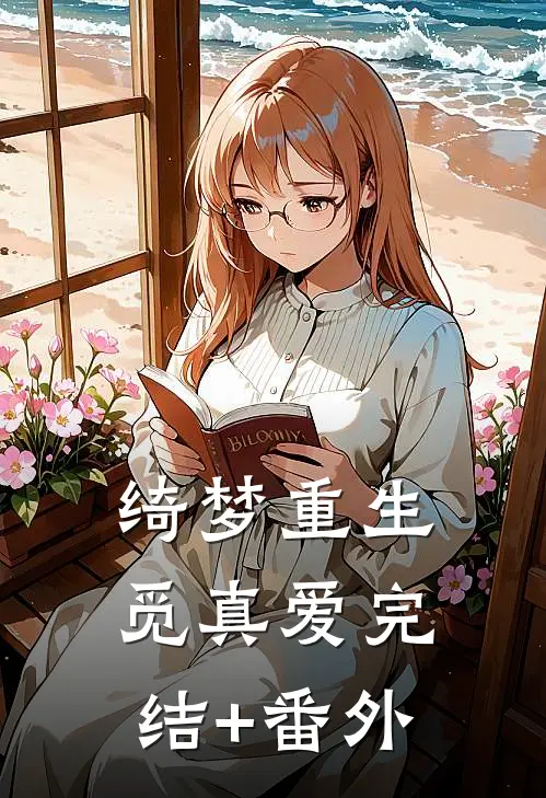 绮梦重生觅真爱完结+番外