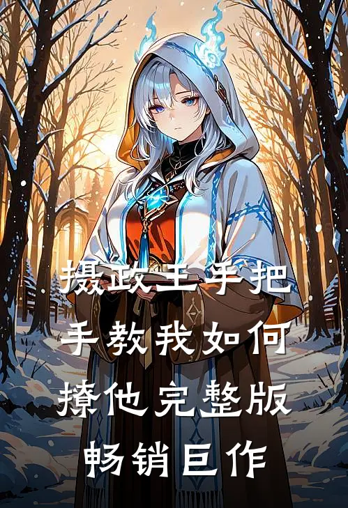 摄政王手把手教我如何撩他完整版畅销巨作