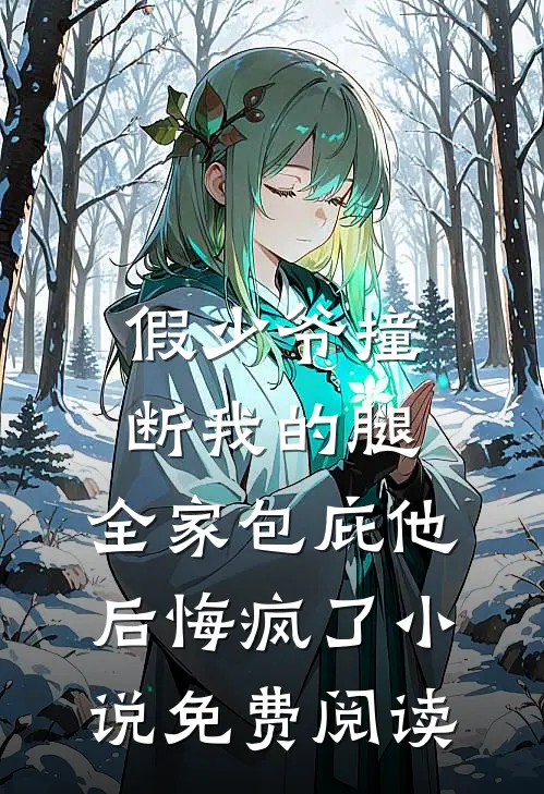 假少爷撞断我的腿，全家包庇他后悔疯了小说免费阅读