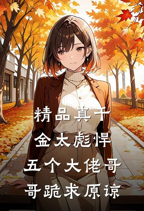 精品真千金太彪悍，五个大佬哥哥跪求原谅