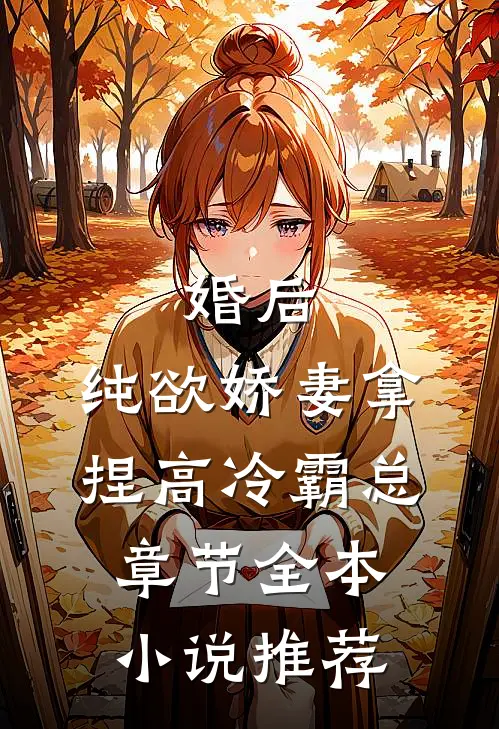 婚后，纯欲娇妻拿捏高冷霸总章节全本小说推荐