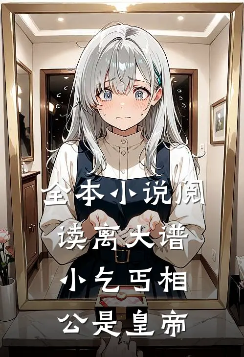 全本小说阅读离大谱，小乞丐相公是皇帝