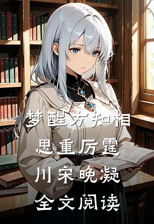 梦醒方知相思重厉霆川宋晚凝全文阅读