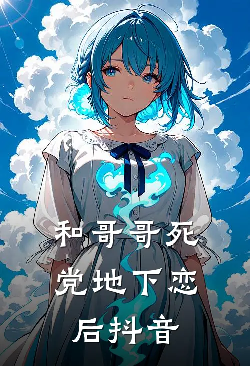 和哥哥死党地下恋后抖音