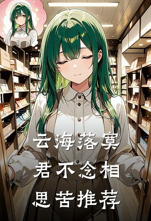 云海落寞，君不念相思苦推荐