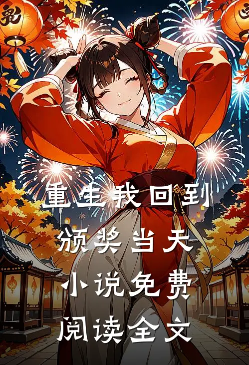 重生我回到颁奖当天小说免费阅读全文