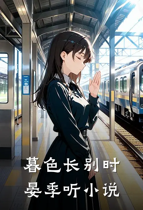 暮色长别时晏季听小说