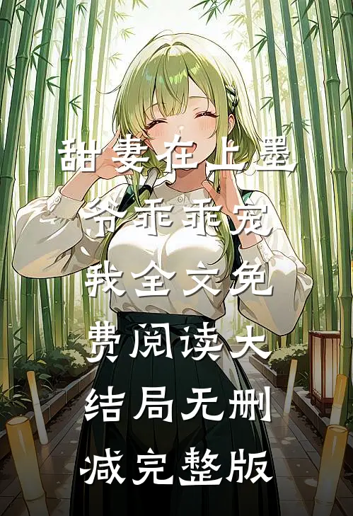 甜妻在上墨爷乖乖宠我季绵墨霆骁免费阅读全文无删减版