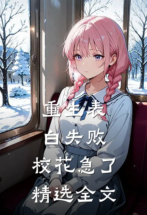 重生表白失败，校花急了精选全文