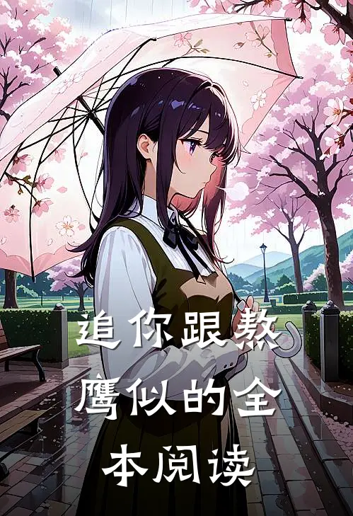 追你跟熬鹰似的全本阅读