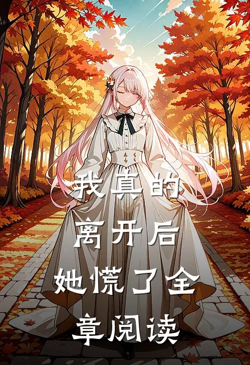 我真的离开后，她慌了全章阅读