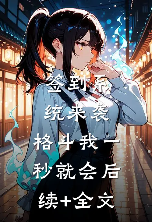 签到系统来袭，格斗我一秒就会后续+全文