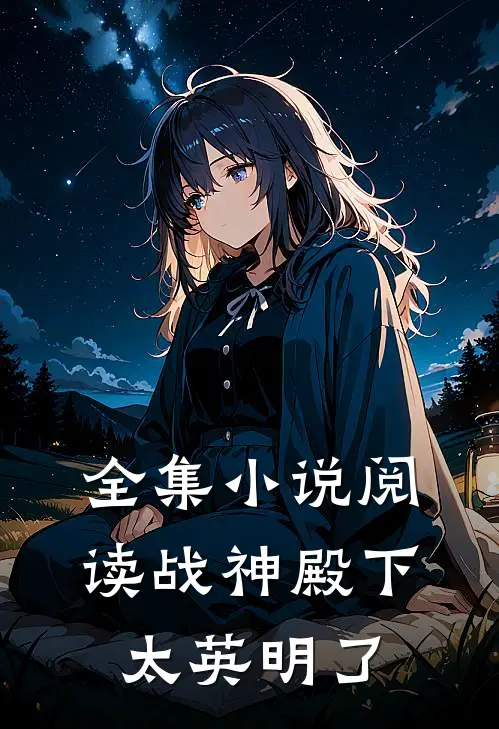 全集小说阅读战神殿下太英明了