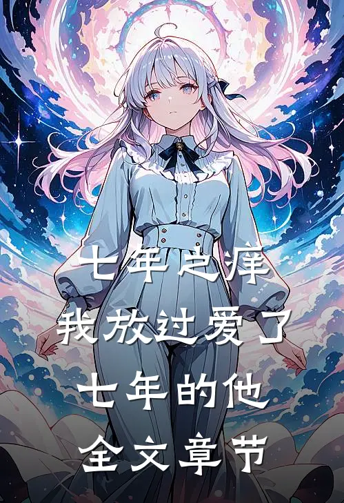 七年之痒，我放过爱了七年的他全文章节