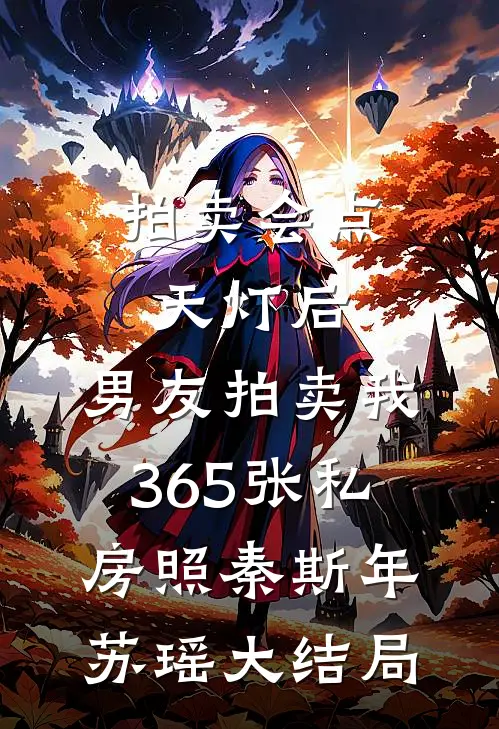 拍卖会点天灯后，男友拍卖我365张私房照秦斯年苏瑶大结局