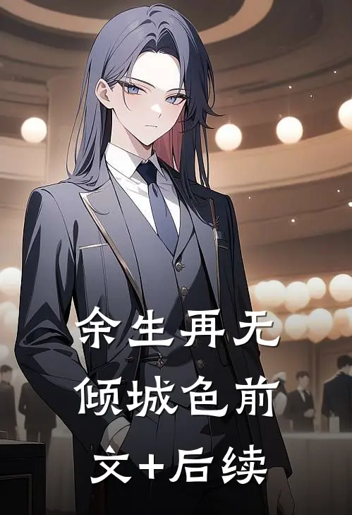 余生再无倾城色前文+后续
