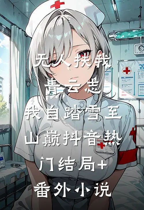 无人扶我青云志，我自踏雪至山巅抖音热门结局+番外小说
