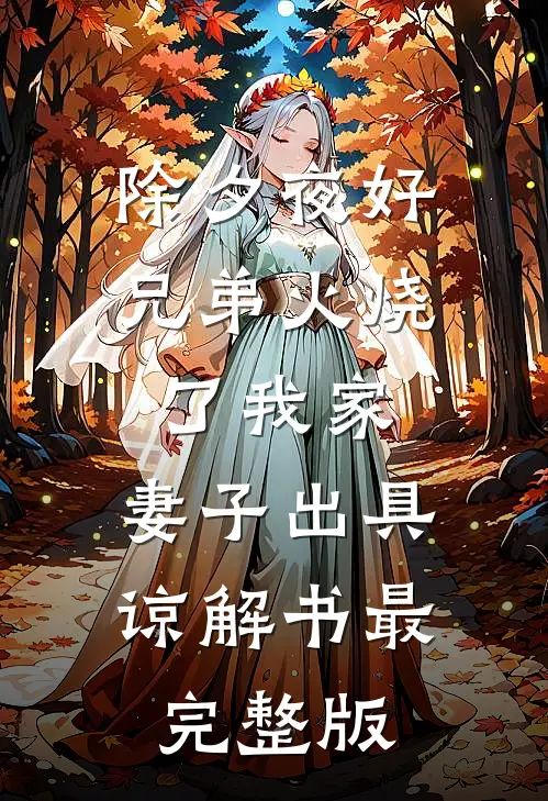 除夕夜好兄弟火烧了我家，妻子出具谅解书最完整版