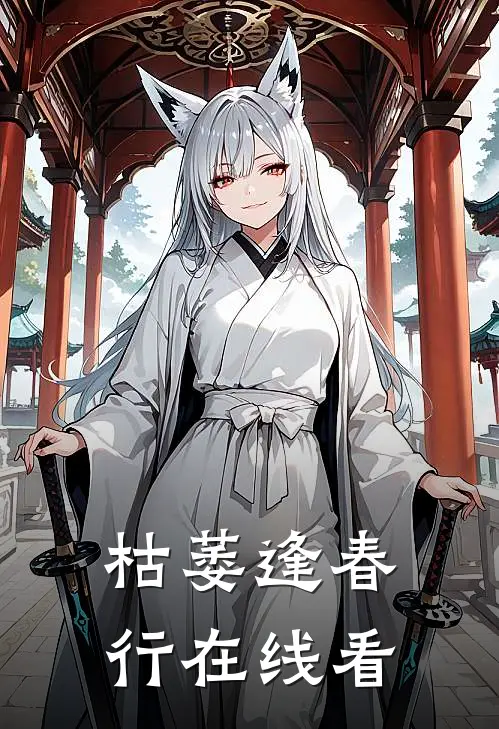 枯萎逢春行在线看