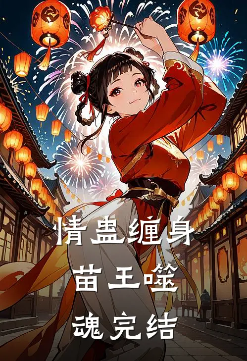 情蛊缠身，苗王噬魂完结