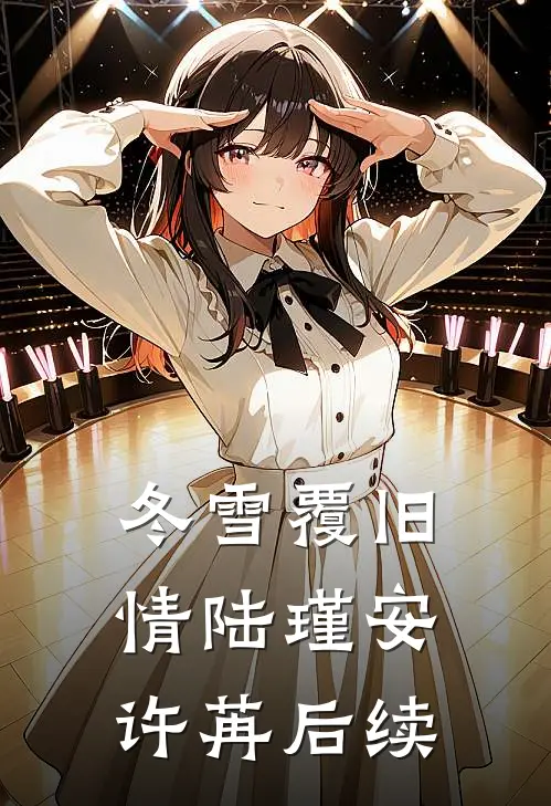 冬雪覆旧情陆瑾安许苒后续