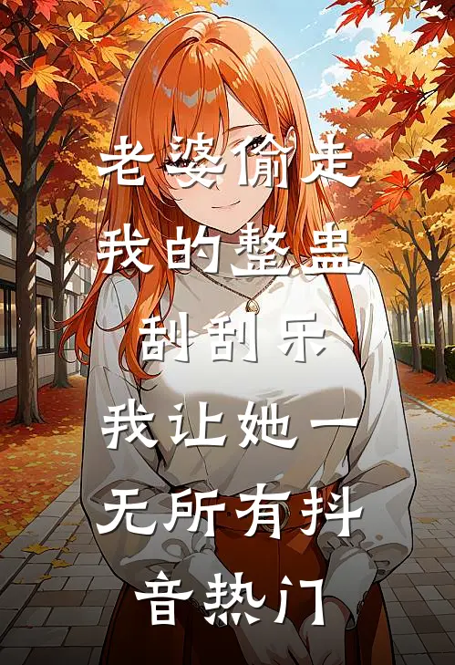 老婆偷走我的整蛊刮刮乐，我让她一无所有抖音热门