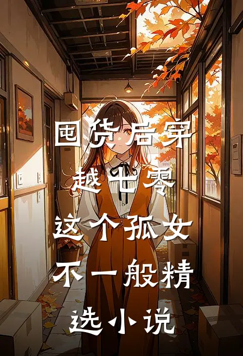 囤货后穿越七零，这个孤女不一般精选小说