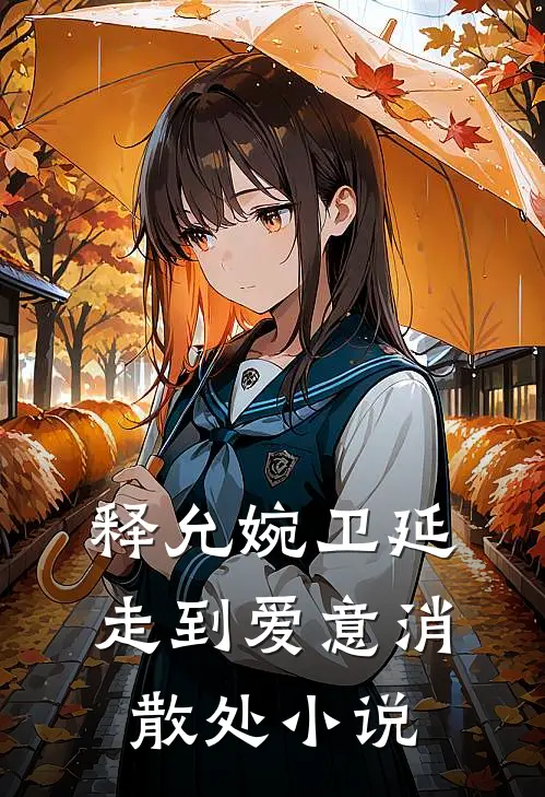 释允婉卫延走到爱意消散处小说