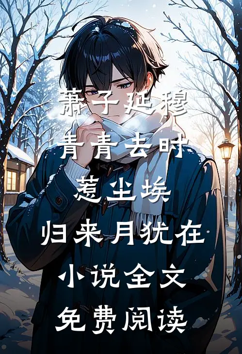 萧子延穆青青去时惹尘埃，归来月犹在小说全文免费阅读