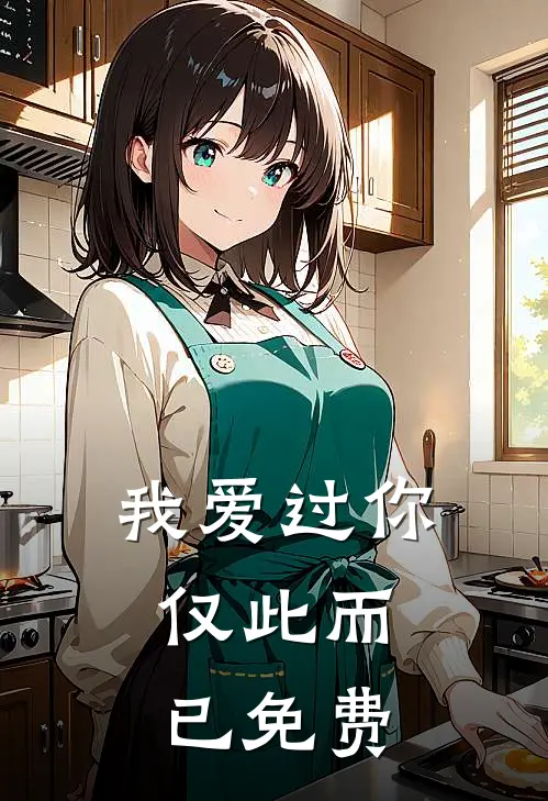 我爱过你，仅此而已免费