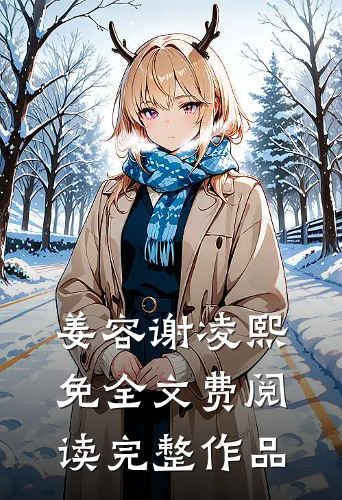 姜容谢凌熙免全文费阅读完整作品