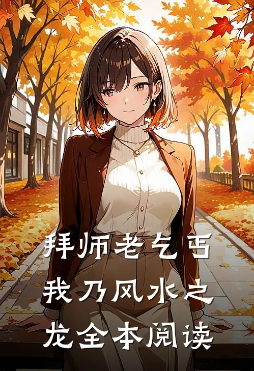 拜师老乞丐：我乃风水之龙全本阅读